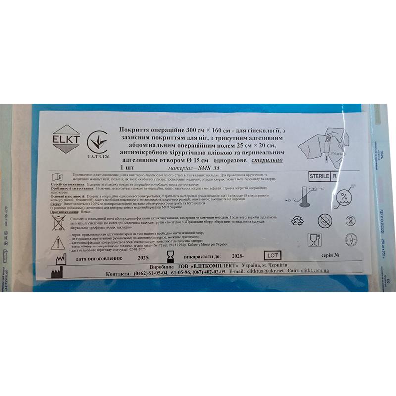 Покриття операційне 300 см х 160 см - для гінекології, СМС 35 г/м2, стерильно, Бренд ELKT